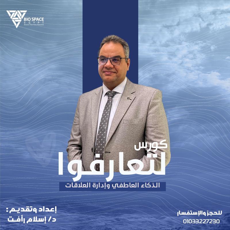 لتعارفوا (الذكاء العاطفي بين إدارة الذات والعلاقات)